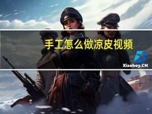 手工怎么做凉皮视频