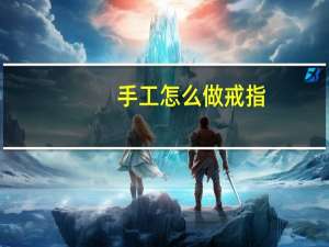 手工怎么做戒指