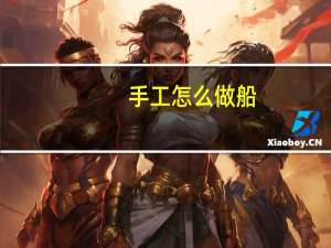 手工怎么做船