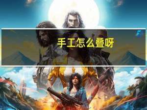 手工怎么叠呀