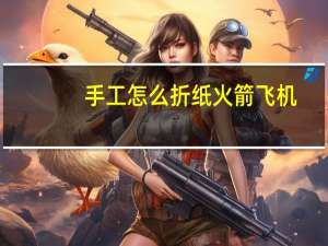 手工怎么折纸火箭飞机