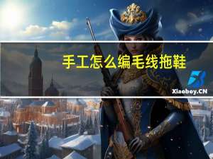 手工怎么编毛线拖鞋