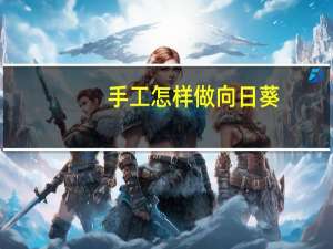 手工怎样做向日葵
