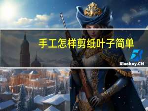 手工怎样剪纸叶子简单