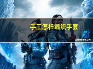 手工怎样编织手套