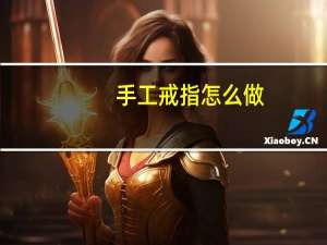 手工戒指怎么做