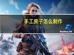 手工房子怎么制作