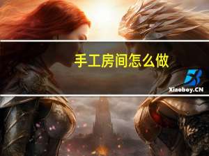 手工房间怎么做
