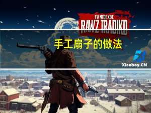 手工扇子的做法