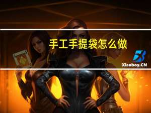 手工手提袋怎么做