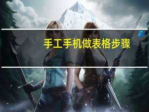 手工手机做表格步骤