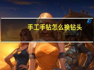 手工手钻怎么换钻头