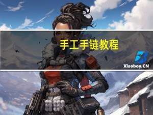手工手链教程