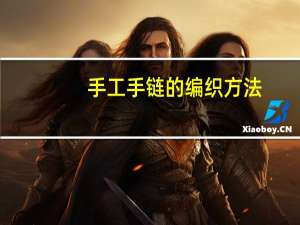 手工手链的编织方法