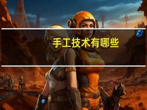 手工技术有哪些