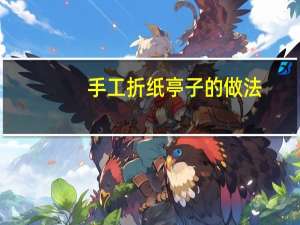 手工折纸亭子的做法