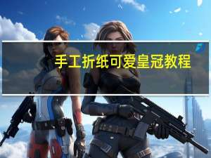 手工折纸可爱皇冠教程