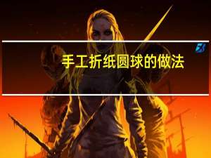 手工折纸圆球的做法