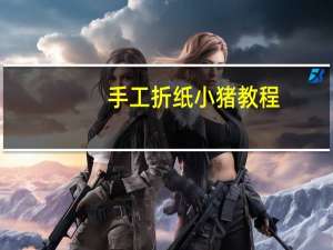 手工折纸小猪教程