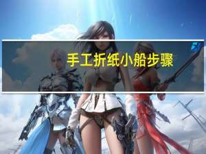 手工折纸小船步骤