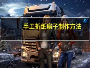 手工折纸扇子制作方法