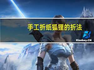 手工折纸狐狸的折法