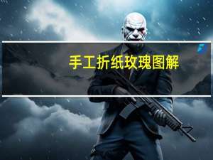 手工折纸玫瑰图解