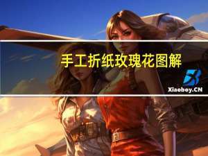 手工折纸玫瑰花图解