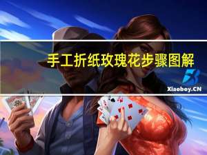 手工折纸玫瑰花步骤图解