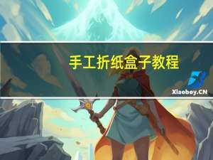 手工折纸盒子教程