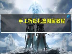 手工折纸礼盒图解教程