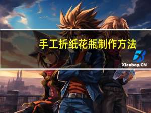 手工折纸花瓶制作方法
