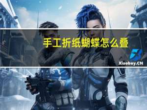 手工折纸蝴蝶怎么叠