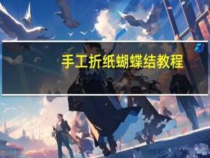 手工折纸蝴蝶结教程