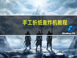 手工折纸轰炸机教程