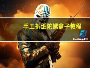 手工折纸陀螺盒子教程