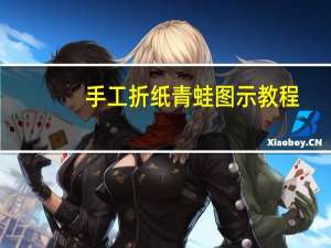 手工折纸青蛙图示教程