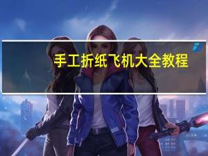 手工折纸飞机大全教程