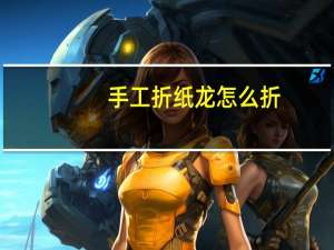 手工折纸龙怎么折