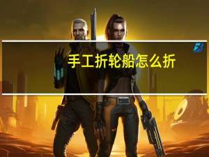 手工折轮船怎么折