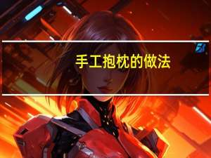 手工抱枕的做法