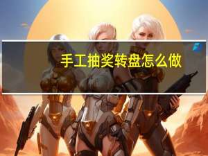 手工抽奖转盘怎么做