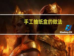 手工抽纸盒的做法