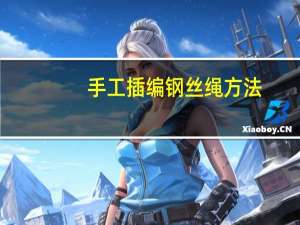 手工插编钢丝绳方法