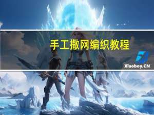 手工撒网编织教程
