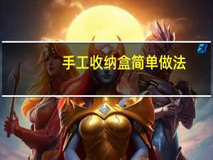 手工收纳盒简单做法