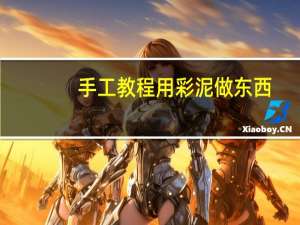 手工教程用彩泥做东西