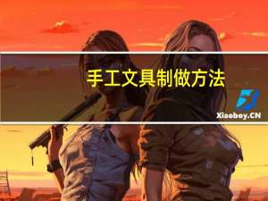 手工文具制做方法