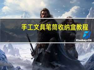 手工文具笔筒收纳盒教程