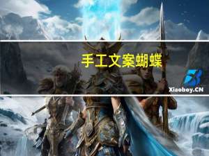 手工文案蝴蝶